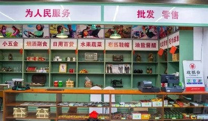 供销社“翻红”背后 时代新意蕴与日用百货新机遇